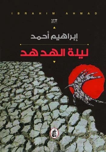 Night of the Hoopoe by Ibrahim Ahmed (Original)