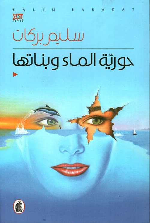 Water Nymph and Her Daughters by Salim Barakat (Original)