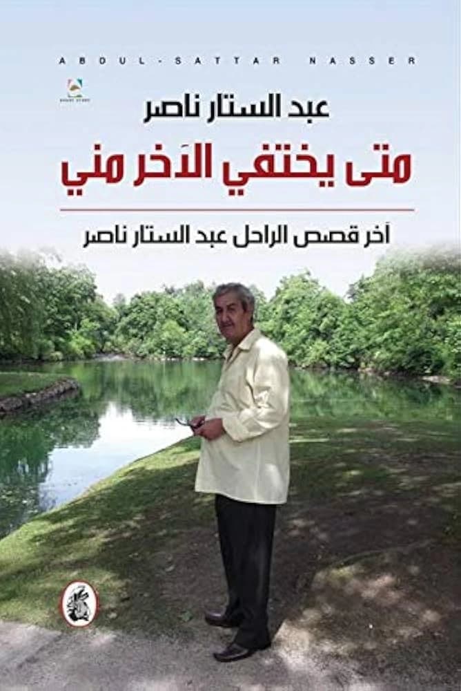 When the Other Disappears from Me - Abdul Sattar Nasser (Original)