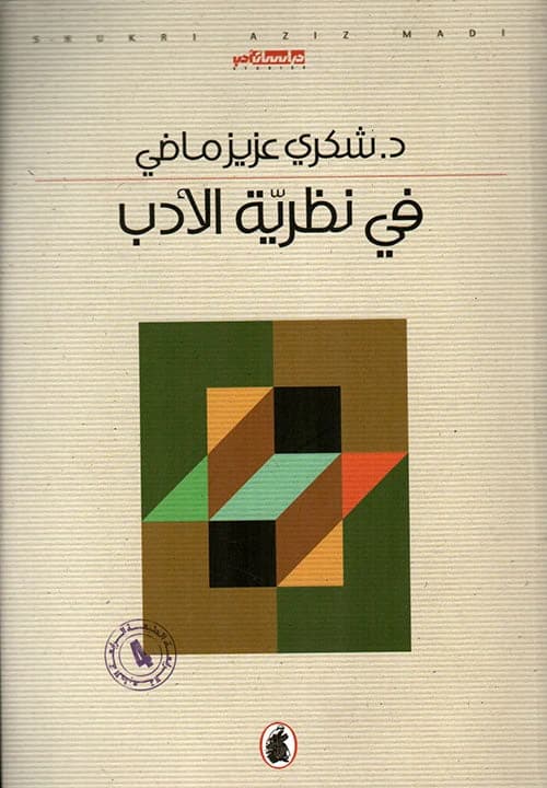In Literary Theory by Dr. Shukri Aziz Madi (Original)