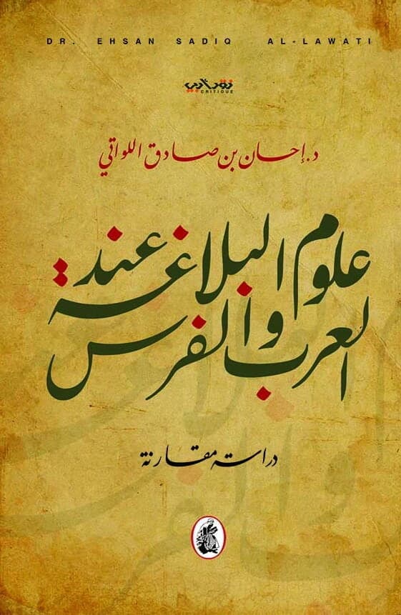 Rhetoric Sciences Among Arabs and Persians by Dr. Ehsan Al-Lawati (Original)