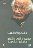Literature and Criticism Concept by Dr. Intisar Al-Banna (Original)