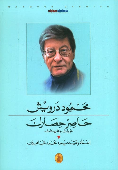 Besiege Your Siege by Mahmoud Darwish (Original)