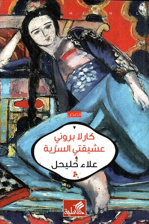 Carla Bruni My Secret Mistress by Alaa Hlehel (Original)