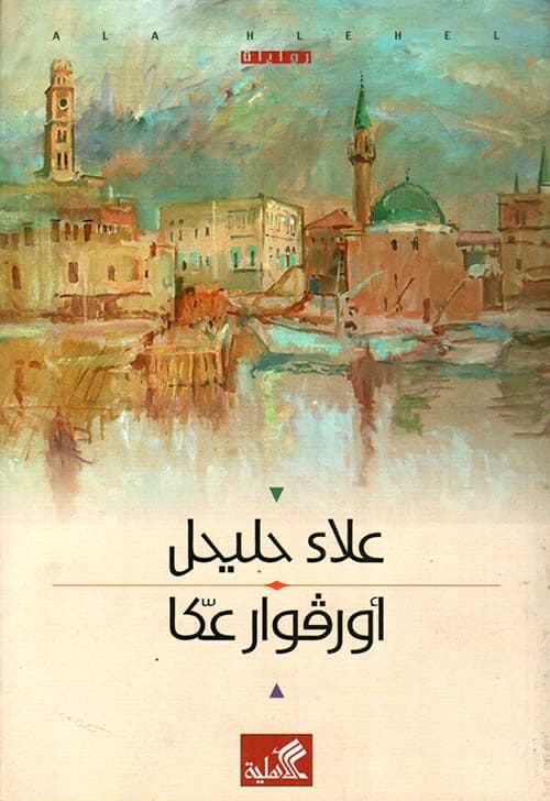 Au Revoir Acre by Alaa Hlehel (Original)