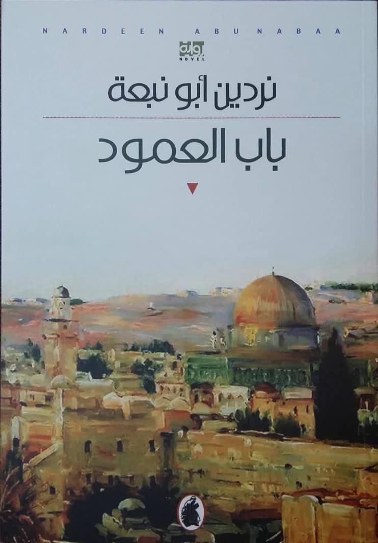 Damascus Gate by Nardeen Abu Naba'a