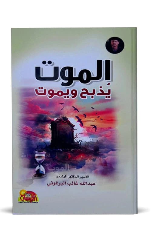 Death Slaughters and Dies - Abdullah Ghaleb Al-Barghouti