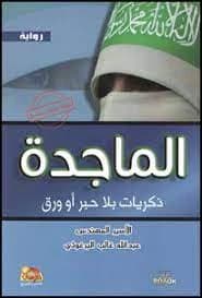 Majda Abdullah Ghaleb Al-Barghouthi