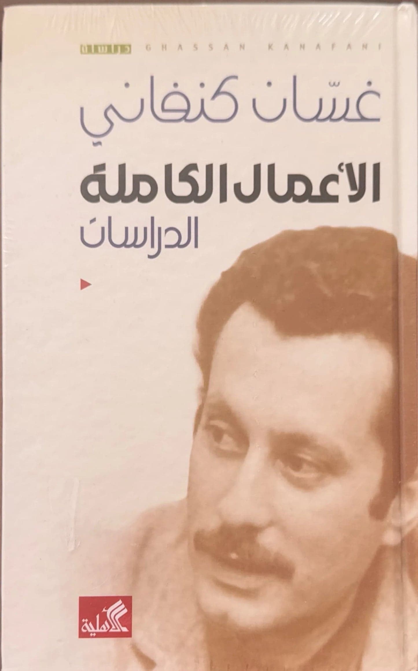 Complete Works Studies by Ghassan Kanafani (Original)