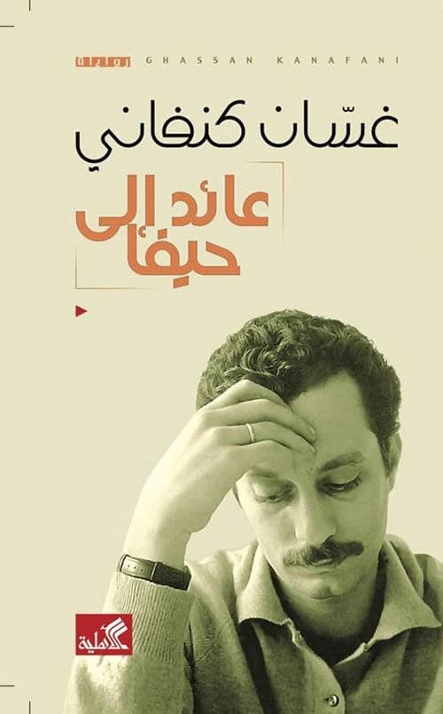 Return to Haifa by Ghassan Kanafani (Original)