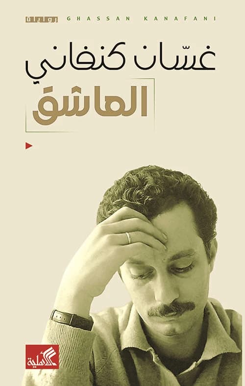 The Lover by Ghassan Kanafani (Original)