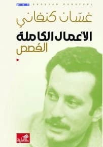 Complete Works: Stories of Ghassan Kanafani