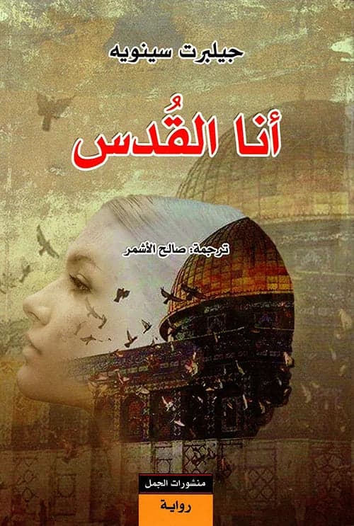 I Am Jerusalem by Gilbert Sinoue
