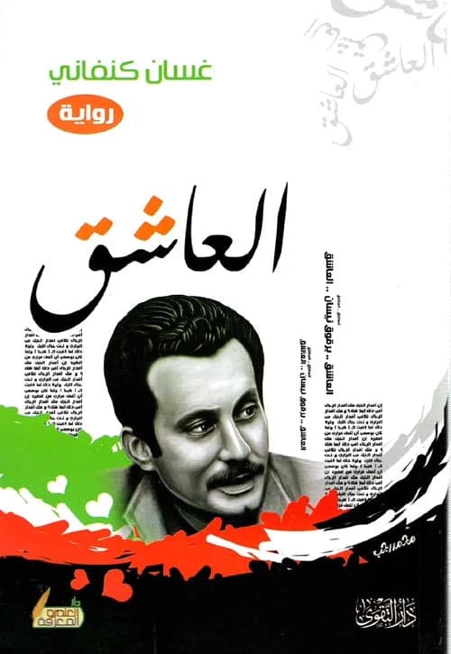 The Lover by Ghassan Kanafani