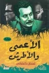 The Blind and the Deaf by Ghassan Kanafani