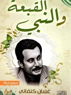 The Hat and the Prophet by Ghassan Kanafani