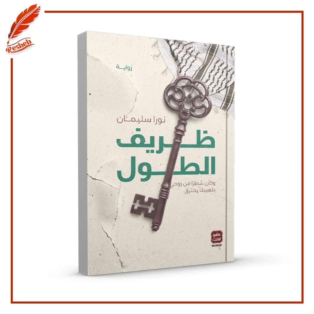 Zarif al-Toul by Nora Suleiman
