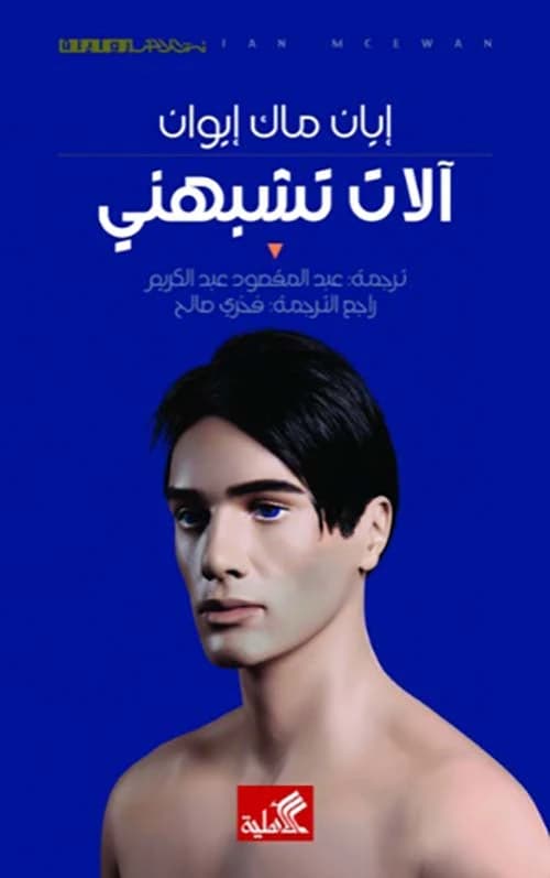Machines Like Me by Ian McEwan (Original)