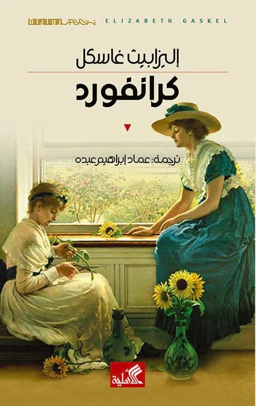 Cranford by Elizabeth Gaskell (Original)