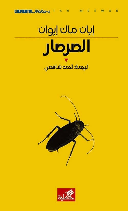 The Cockroach by Ian McEwan (Original)
