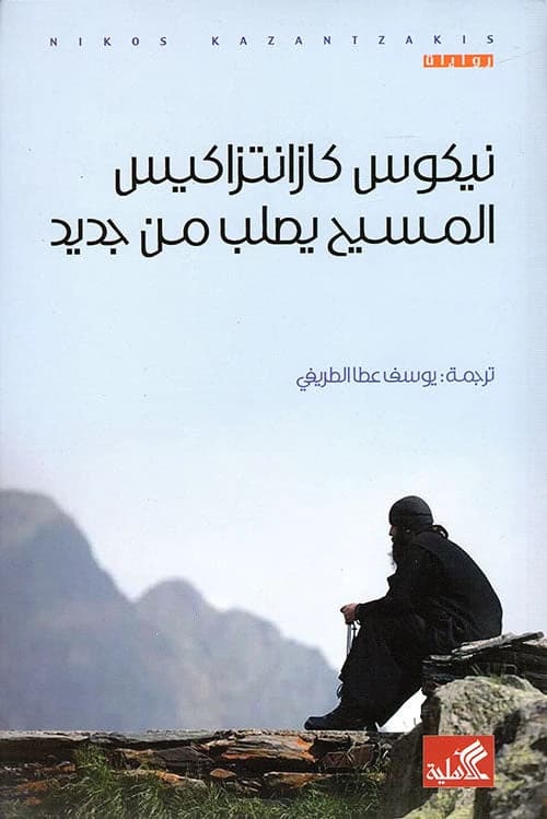 Christ Recrucified by Nikos Kazantzakis (Original)