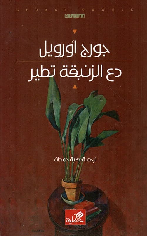 Let the Lily Fly George Orwell (Original)
