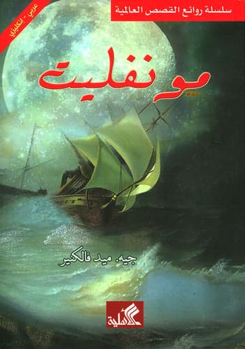 Monfleet Arabic-English J Mid Walmanir (Original)