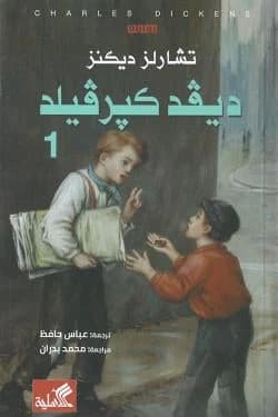 David Copperfield 1/2 by Charles Dickens (Original)