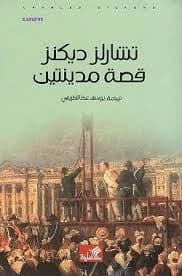 A Tale of Two Cities by Charles Dickens (Original)
