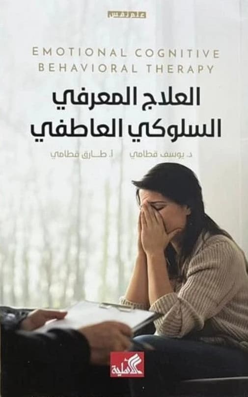 Emotional Cognitive Behavioral Therapy by Youssef Qatami (Original)