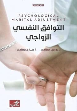 Marital Psychological Compatibility by Yousef Qatami (Original)