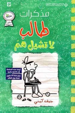Diary of a Wimpy Kid: Don't Worry by Jeff Kinney