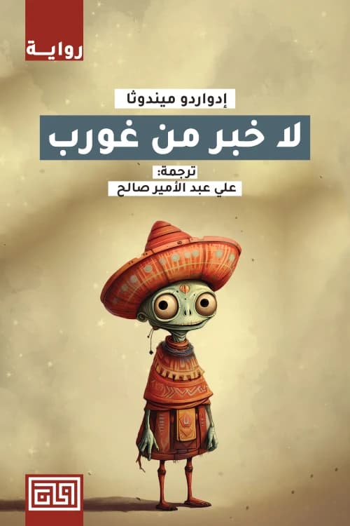 No News from Gurb by Eduardo Mendoza