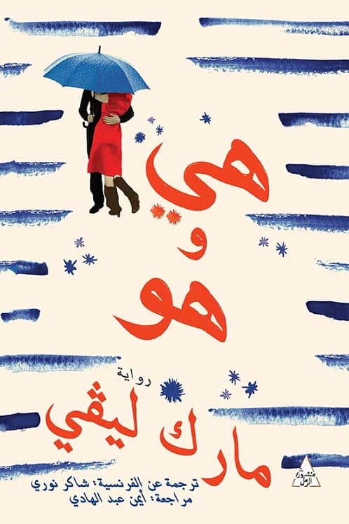 She and He by Marc Levy
