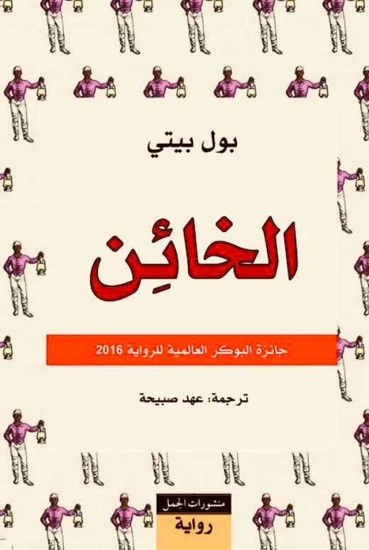 The Sellout by Paul Beatty