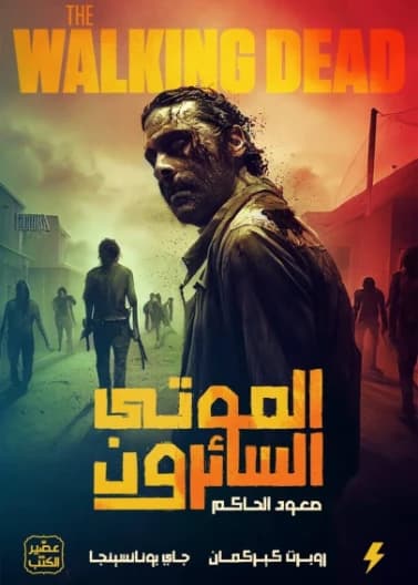 The Walking Dead Part One by Robert Kirkman