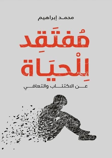 Lost to Life by Mohamed Ibrahim