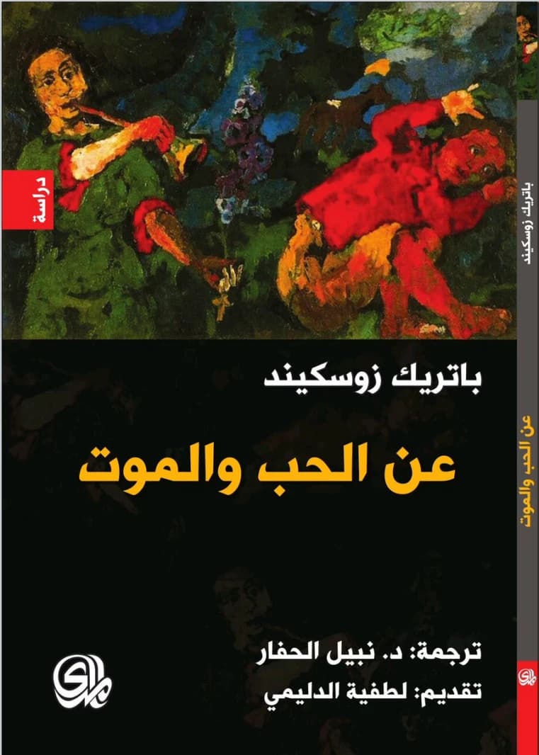 On Love and Death by Patrick Süskind