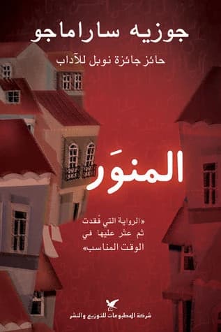 The Notebook Novel by José Saramago