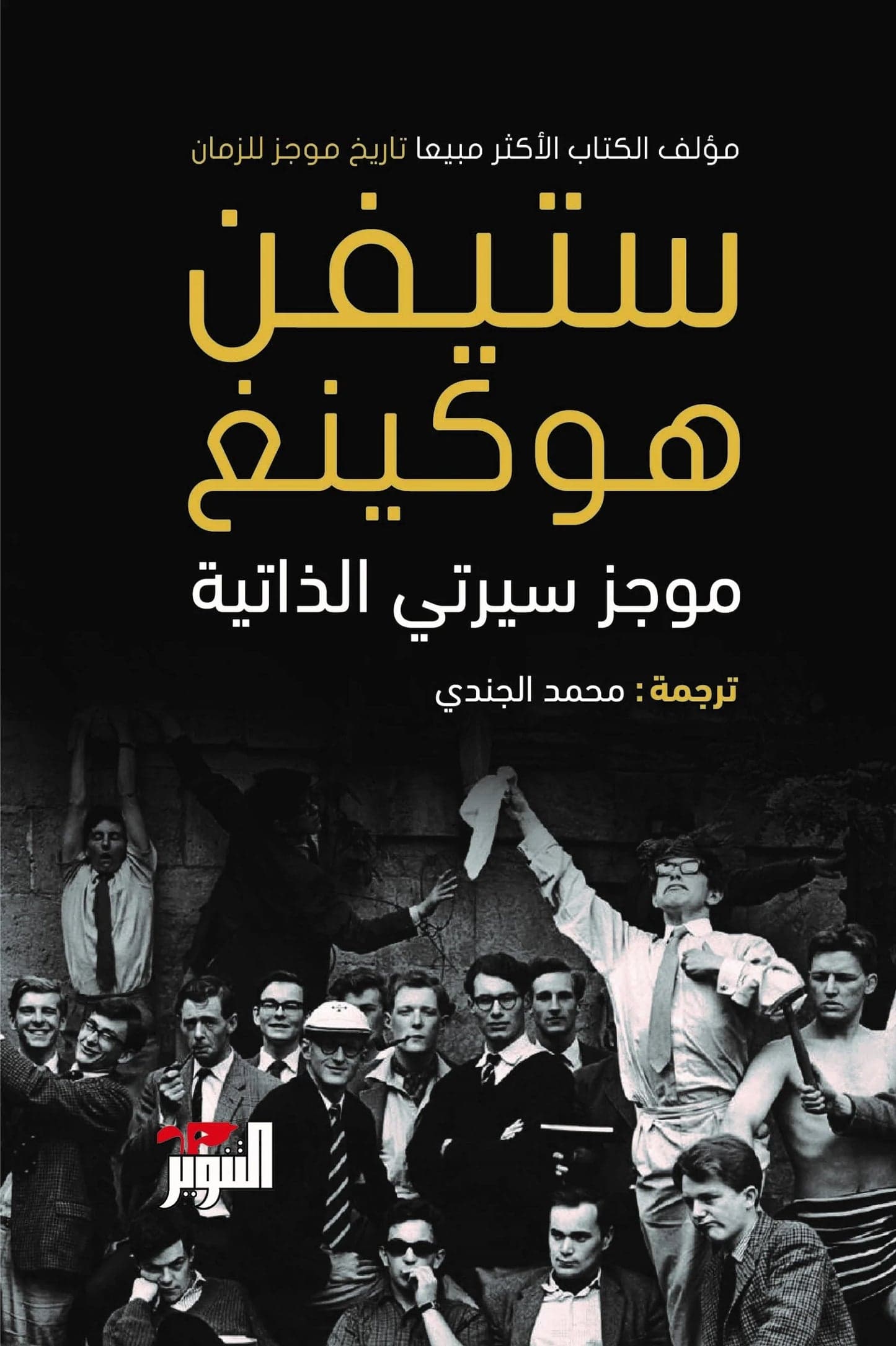 Stephen Hawking Short Biography