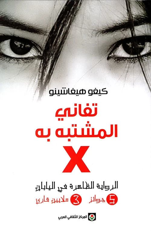 The Devotion of Suspect X by Keigo Higashino