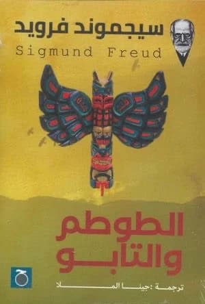 Totem and Taboo by Sigmund Freud
