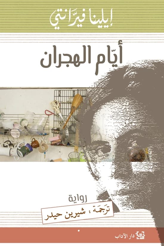 Days of Abandonment by Elena Ferrante