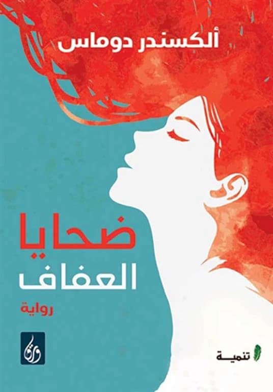 Victims of Chastity by Alexandre Dumas