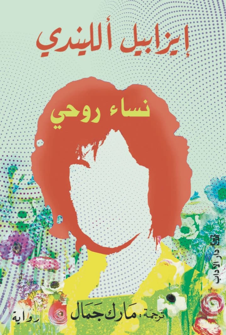 Women of My Soul by Isabel Allende