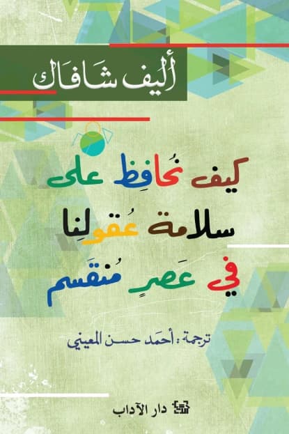 How to Keep Our Minds Safe in a Divided Age by Elif Shafak