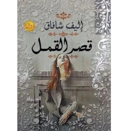The Flea Palace by Elif Shafak