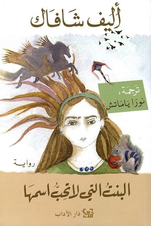 The Girl Who Dislikes Her Name by Elif Shafak
