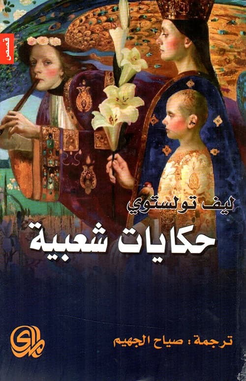 Folk Tales by Lev Tolstoy