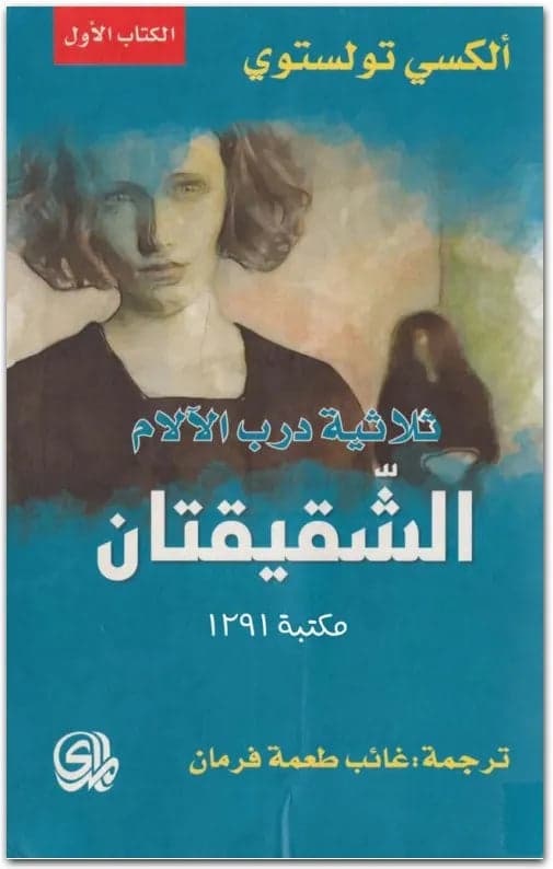 The Sisters by Alexei Tolstoy